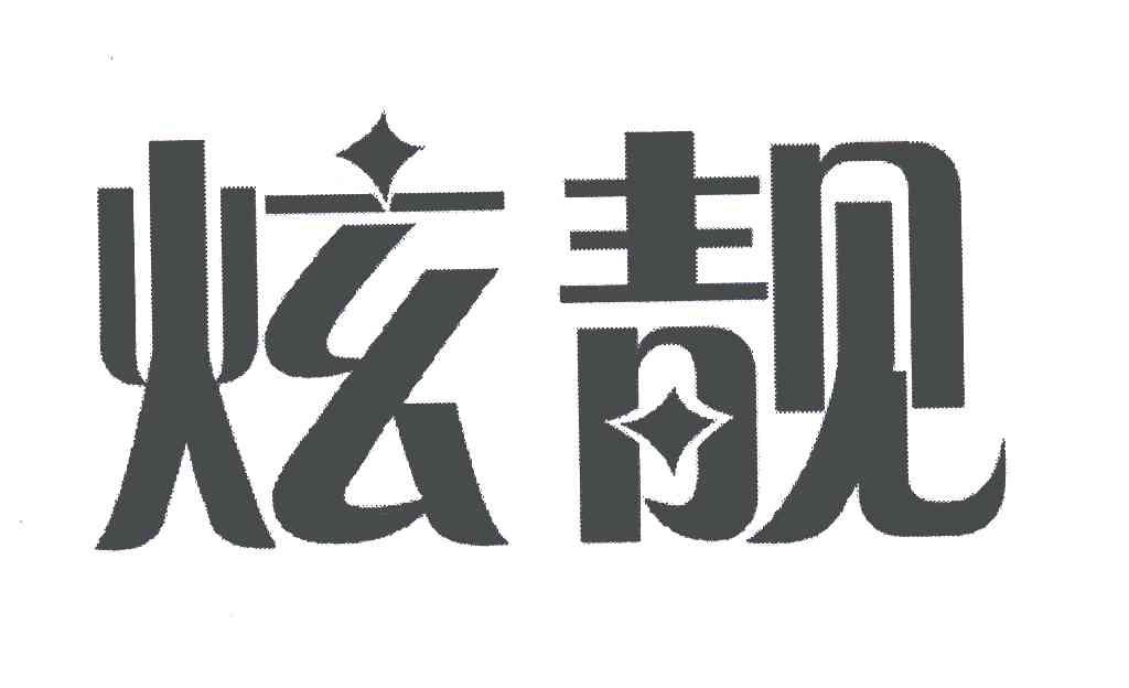 炫靓