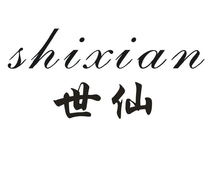 世仙