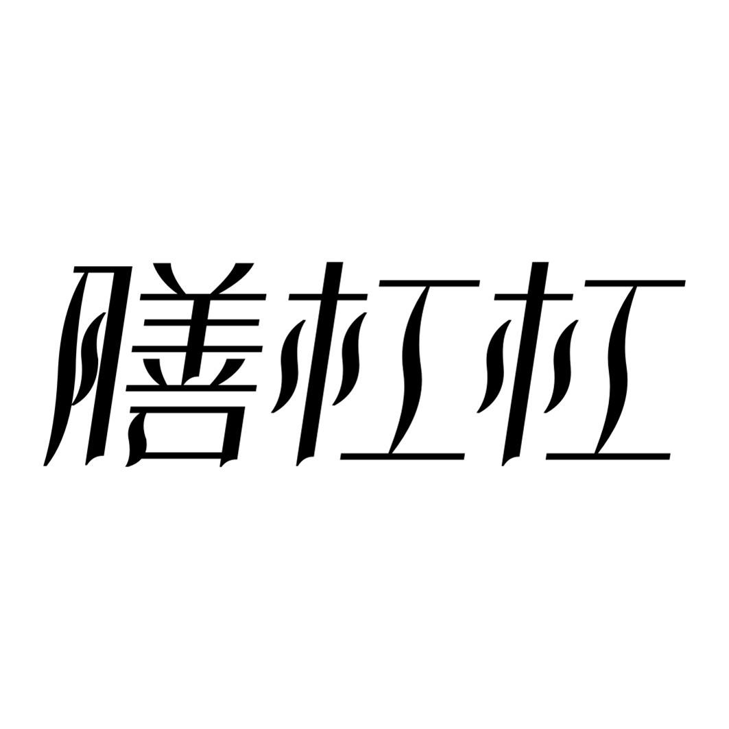 膳杠杠
