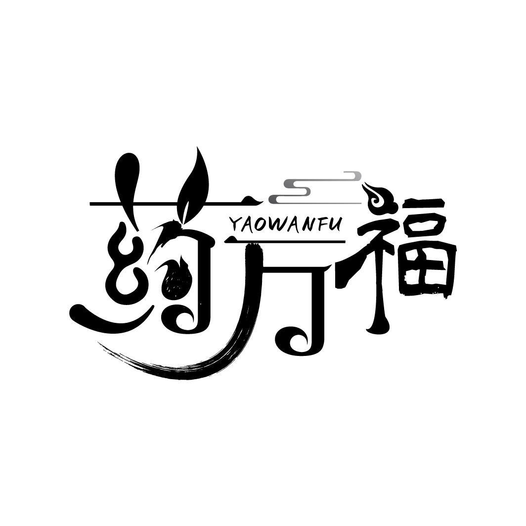 药万福