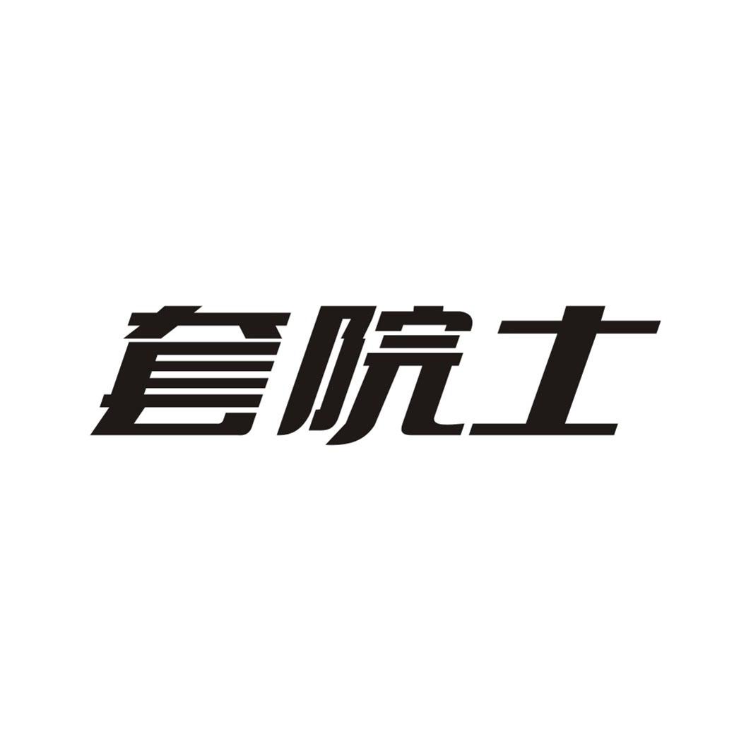 套院士