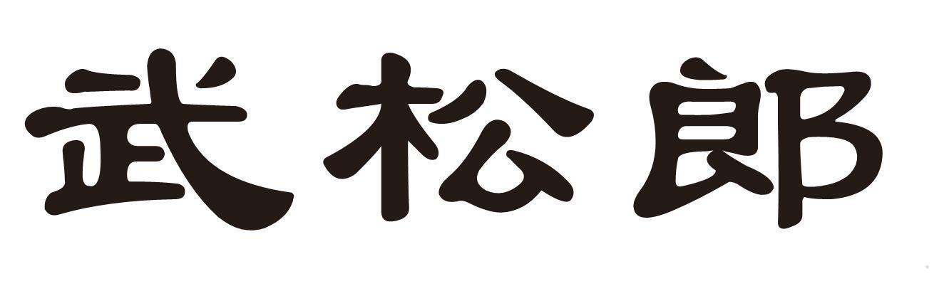 武松郎