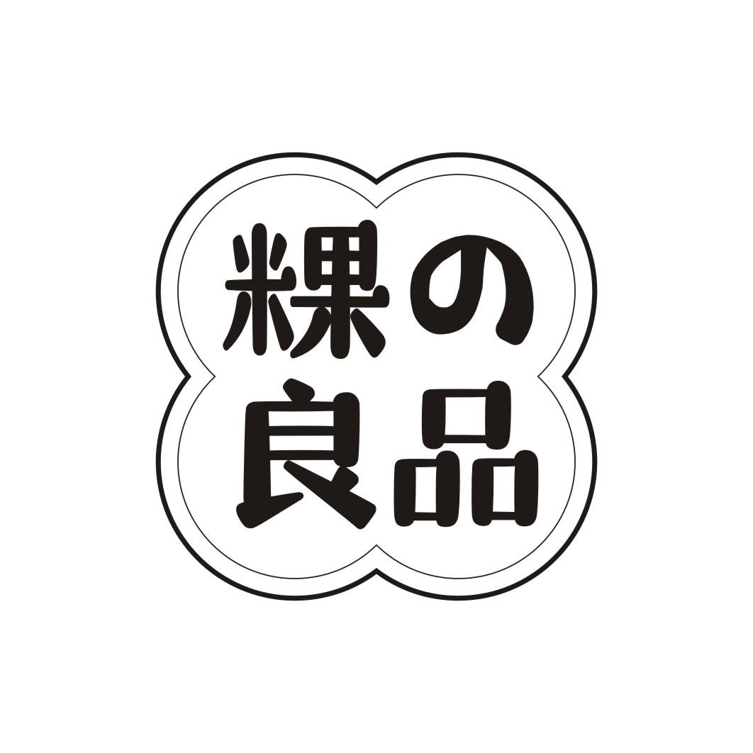 粿良品
