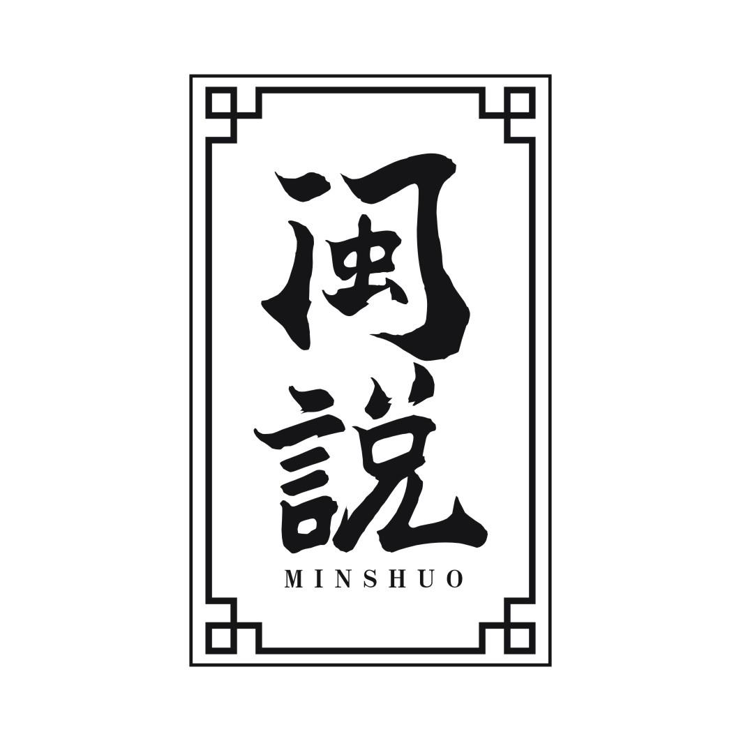 闽说