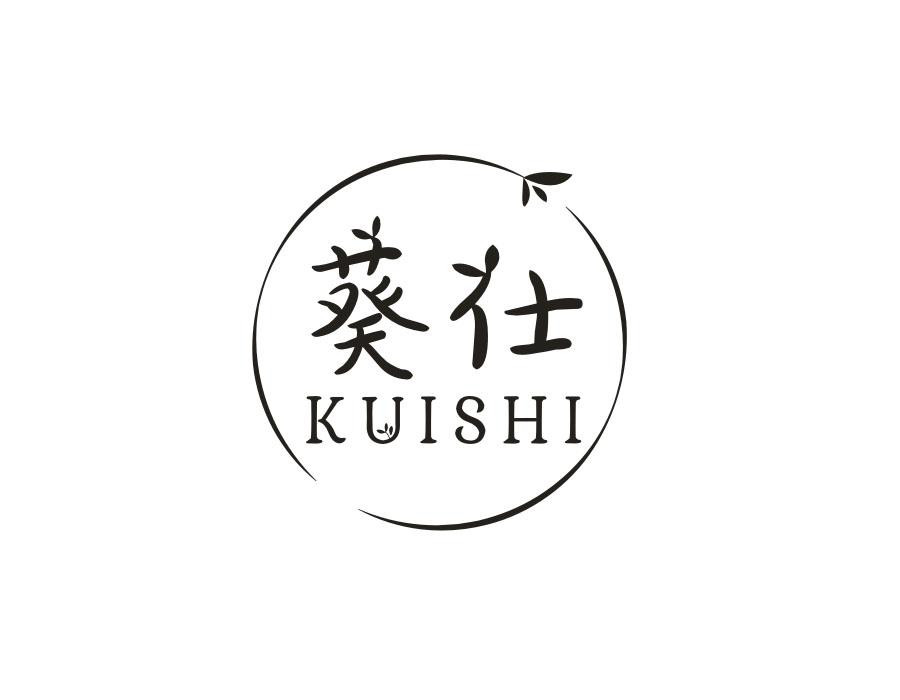 葵仕