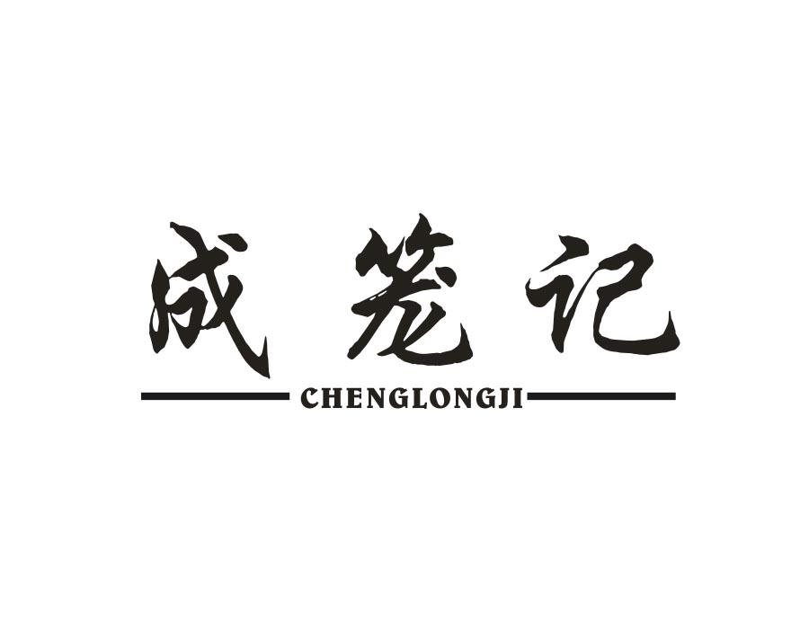 成笼记