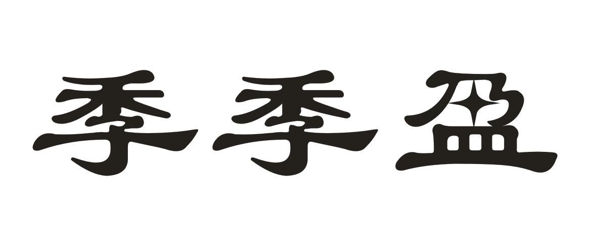 季季盈