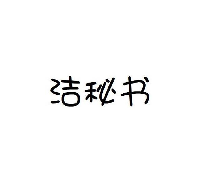 洁秘书