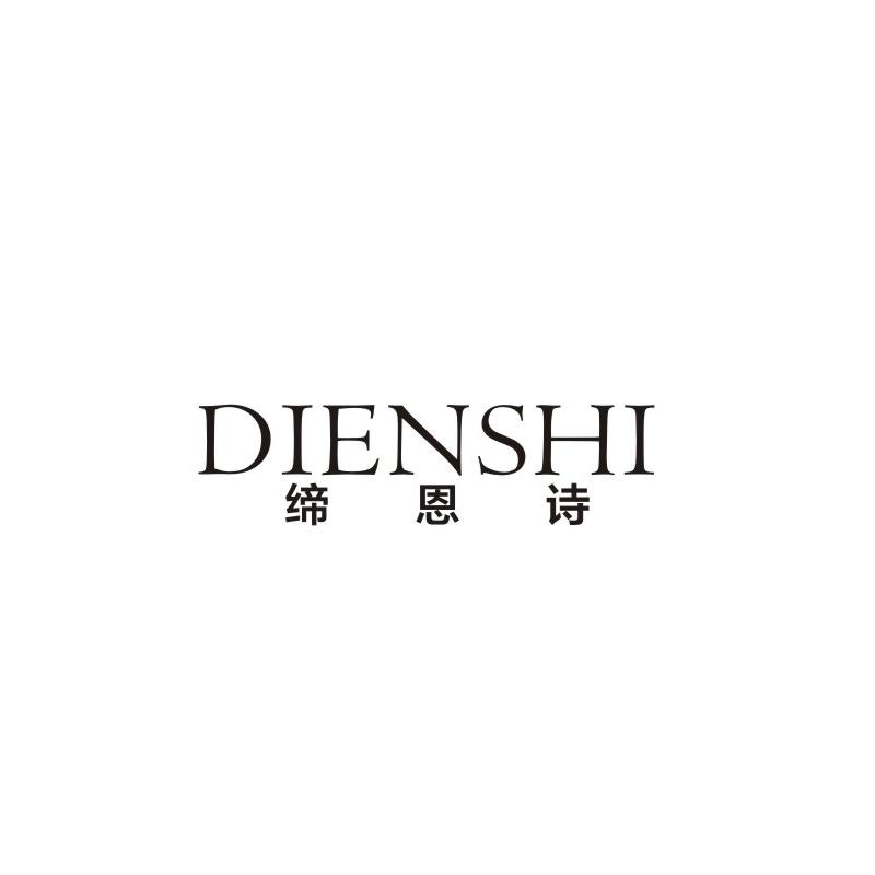 缔恩诗