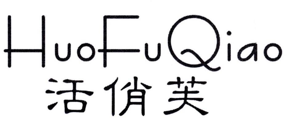 活俏芙 HUOFUQIAO