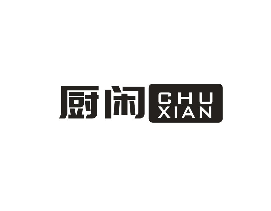 厨闲