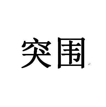 突围