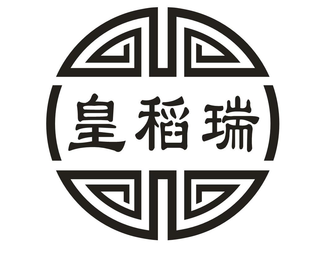 皇稻瑞