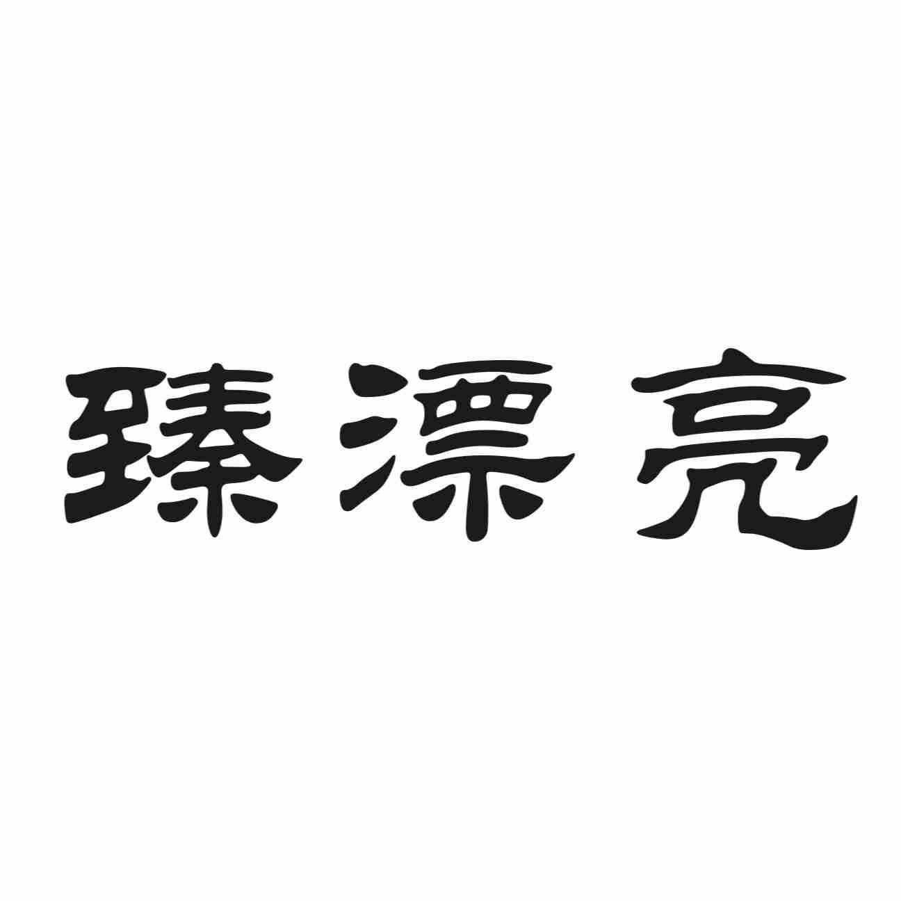 臻漂亮