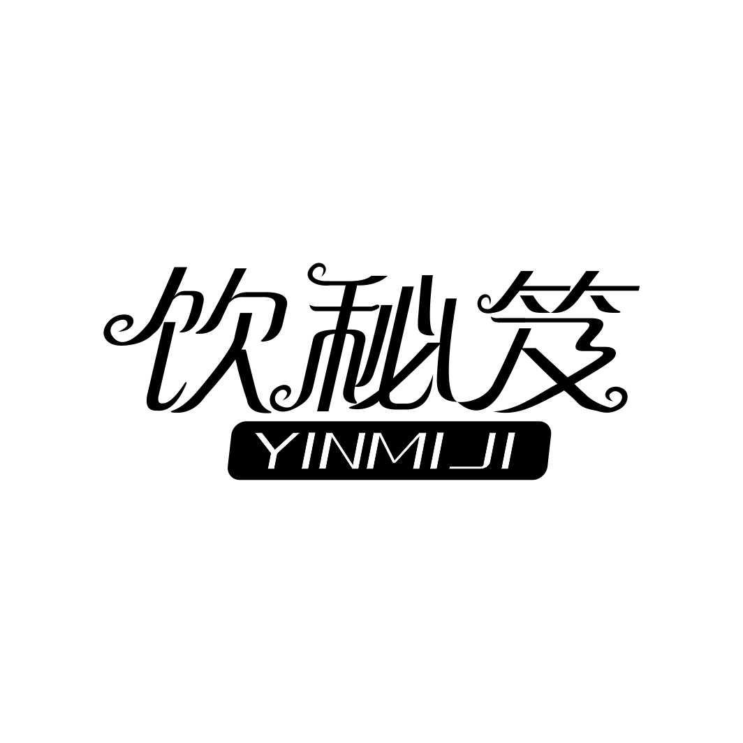 饮秘笈