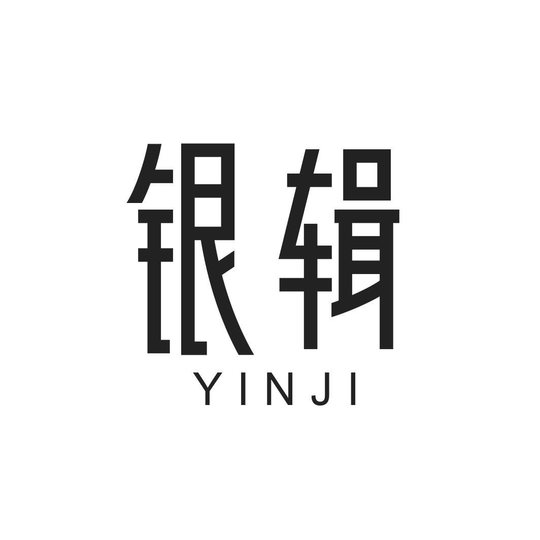 银辑