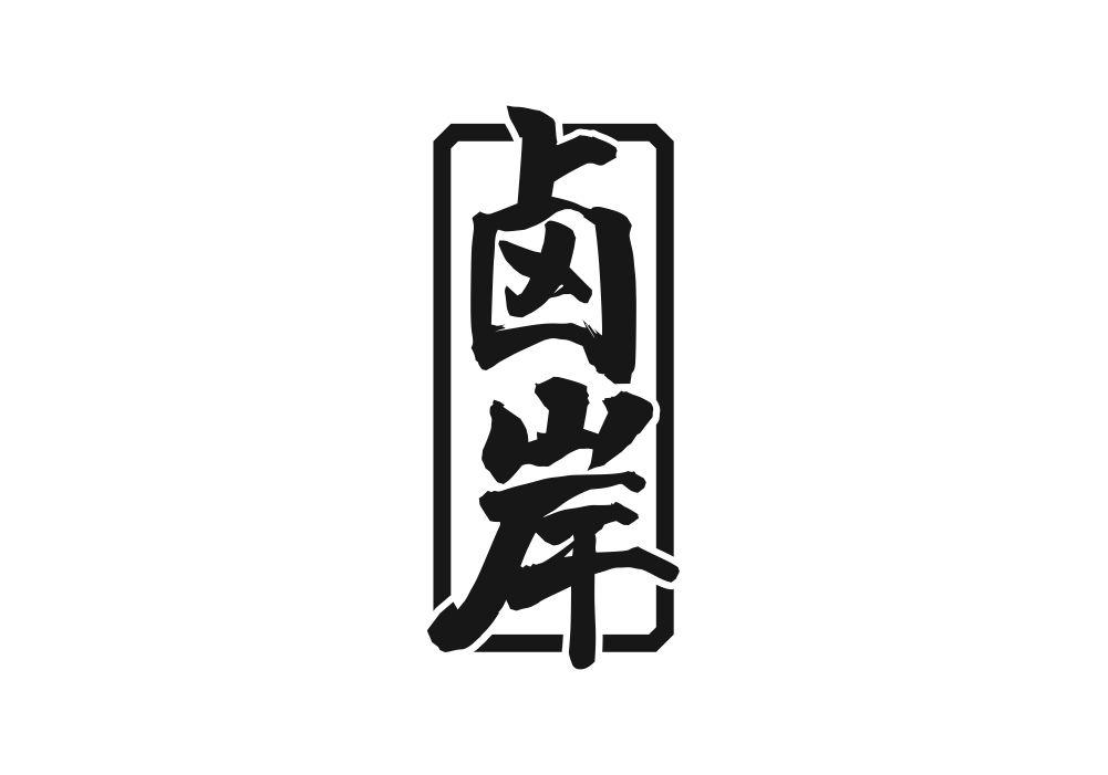 卤岸