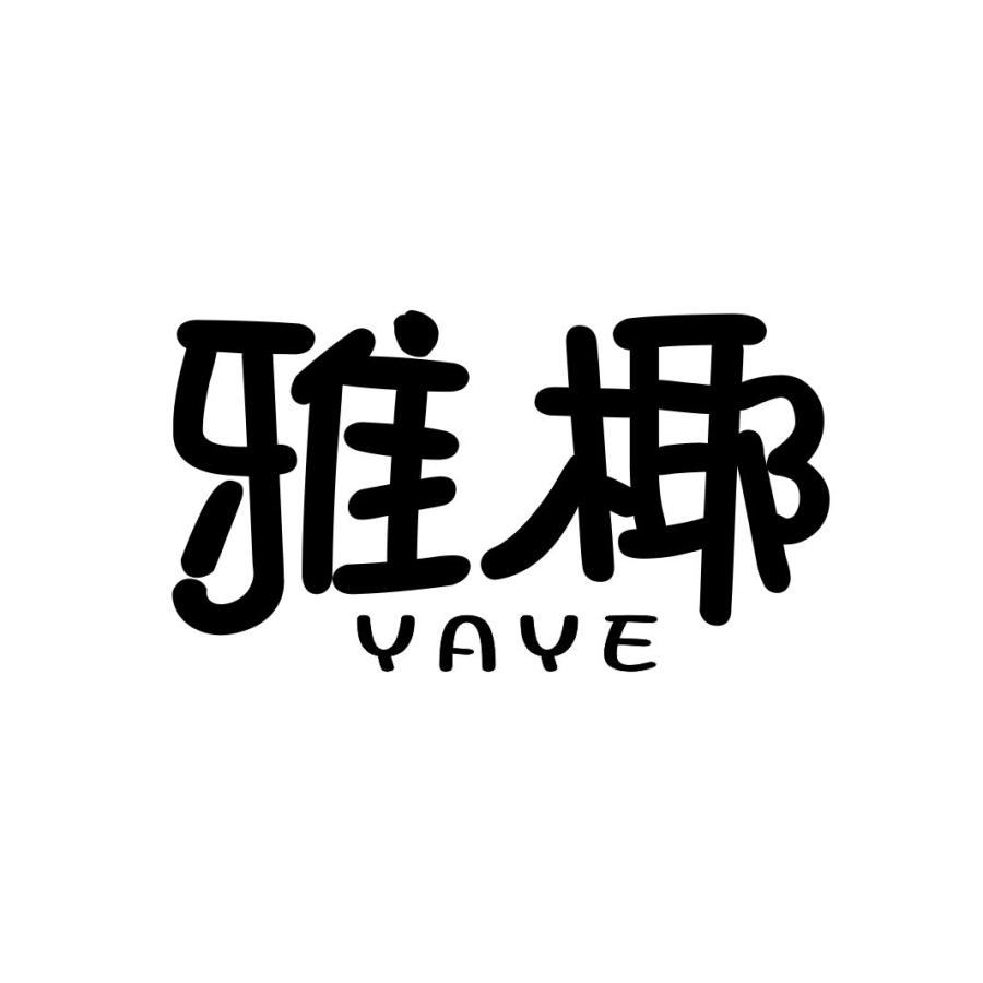 雅椰