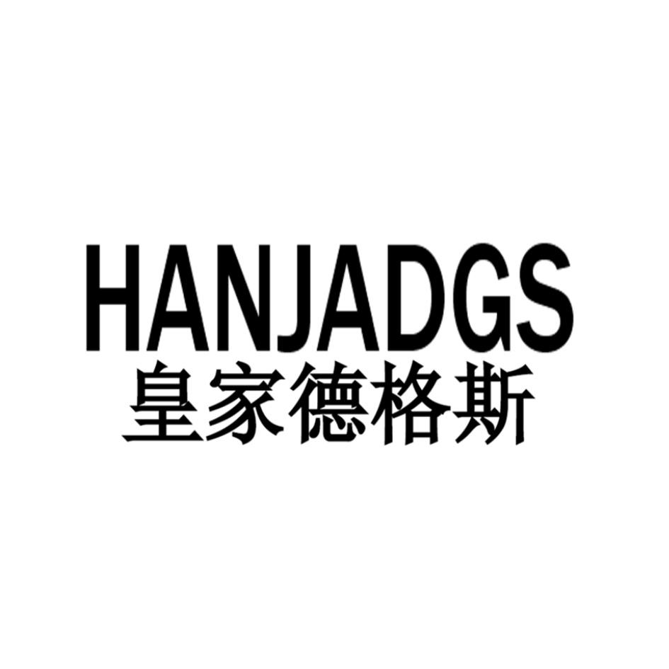 皇家德格斯 HANJADGS