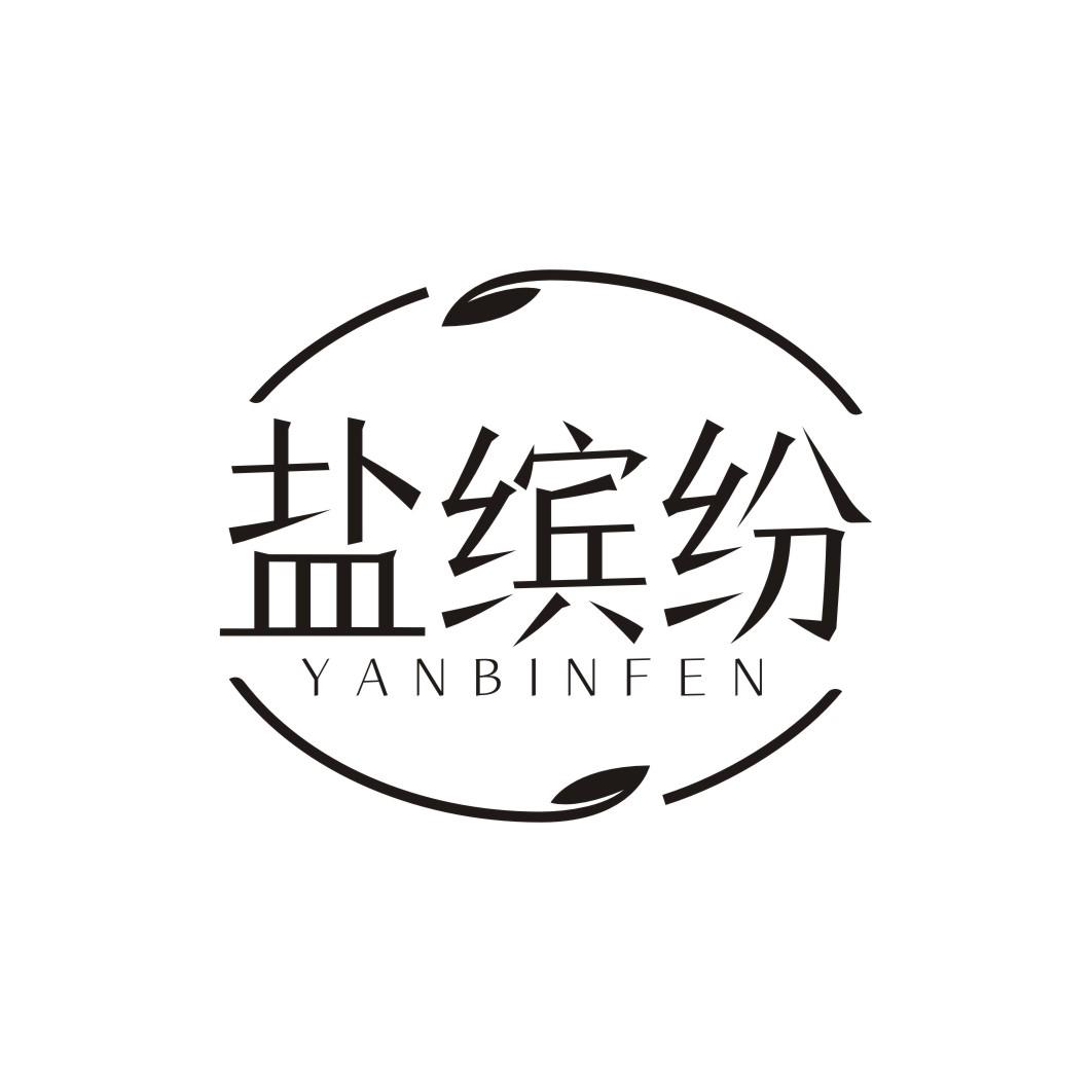 盐缤纷
