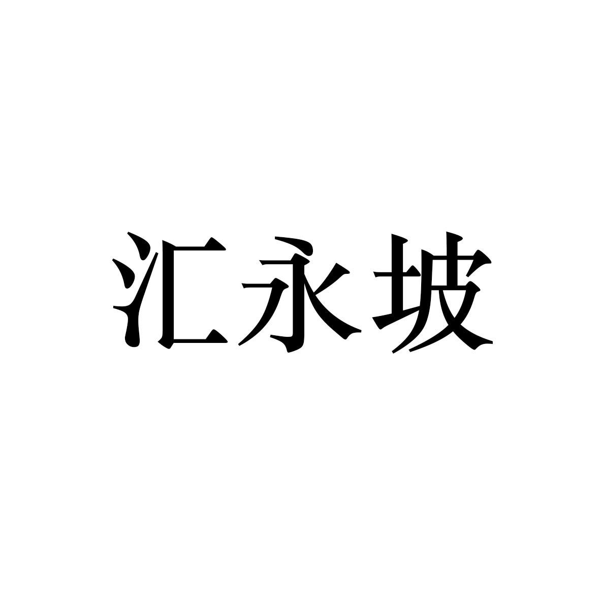 汇永坡