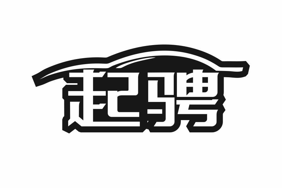 起骋