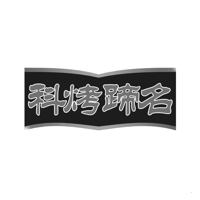 科烤蹄名