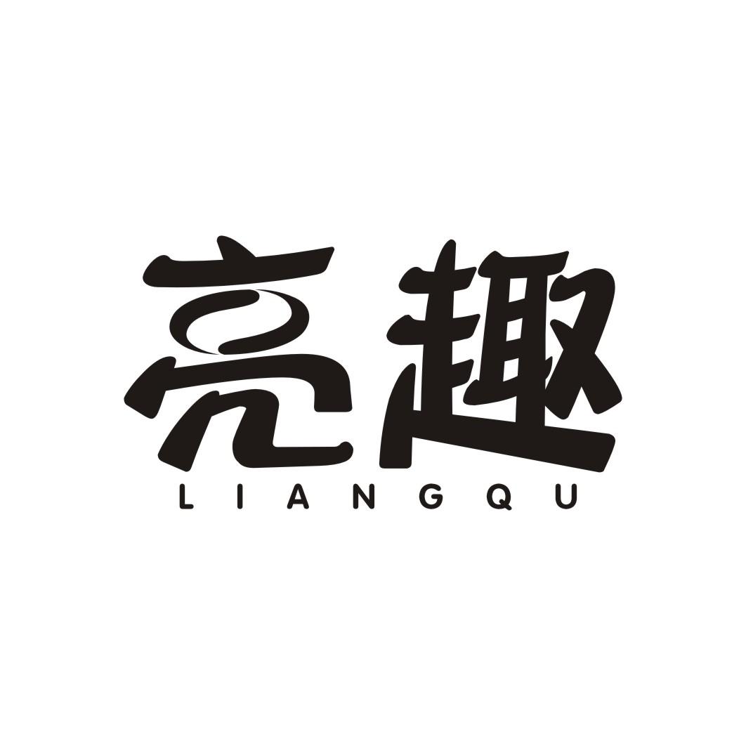 亮趣