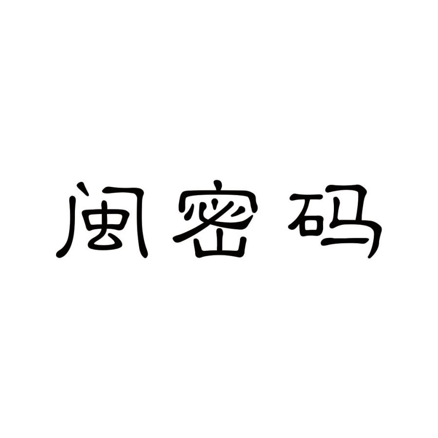 闽密码
