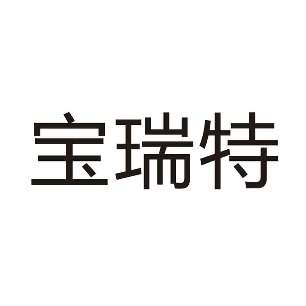 宝瑞特