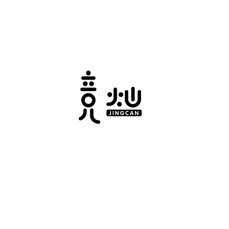 竞灿