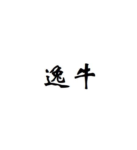 逸牛
