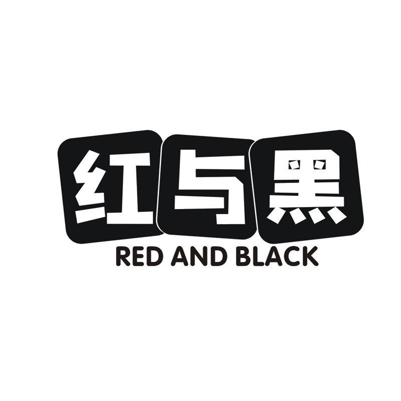 红与黑 RED AND BLACK