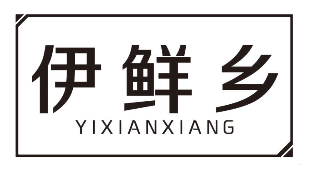 伊鲜乡