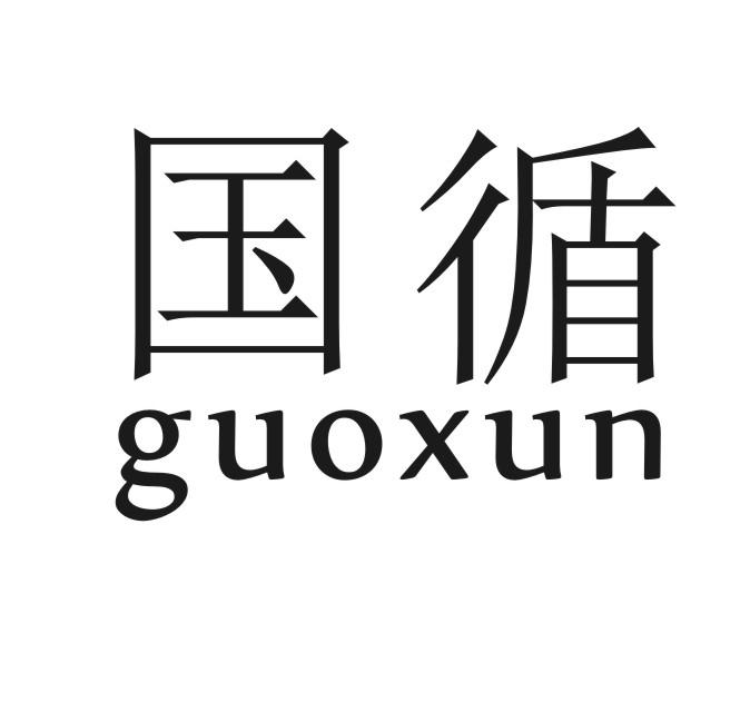 国循