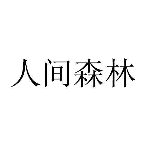 人间森林