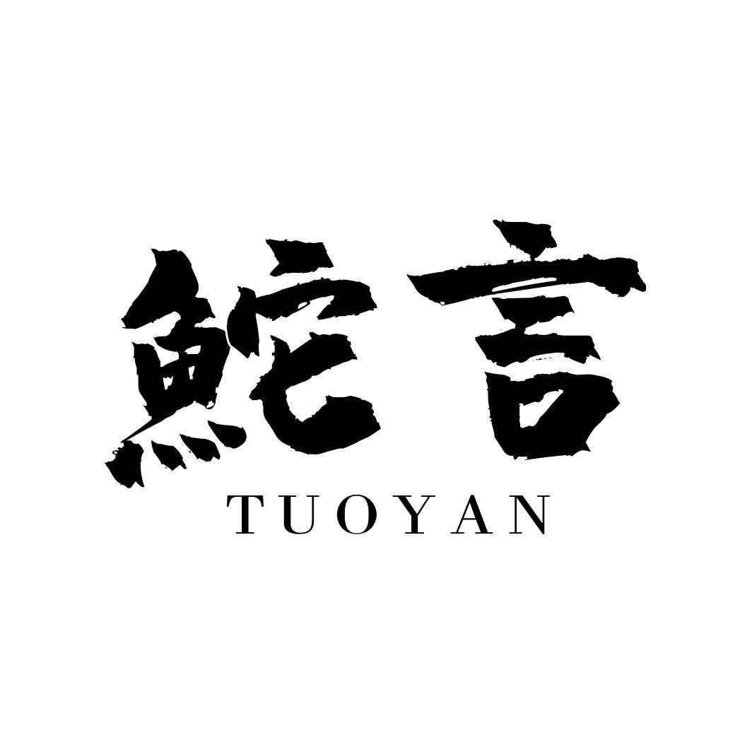 鮀言