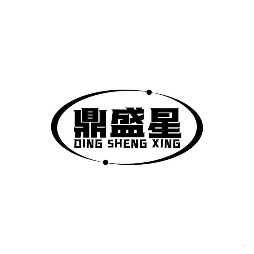 鼎盛星