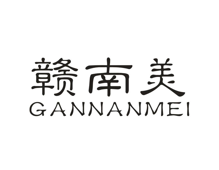 赣南美
