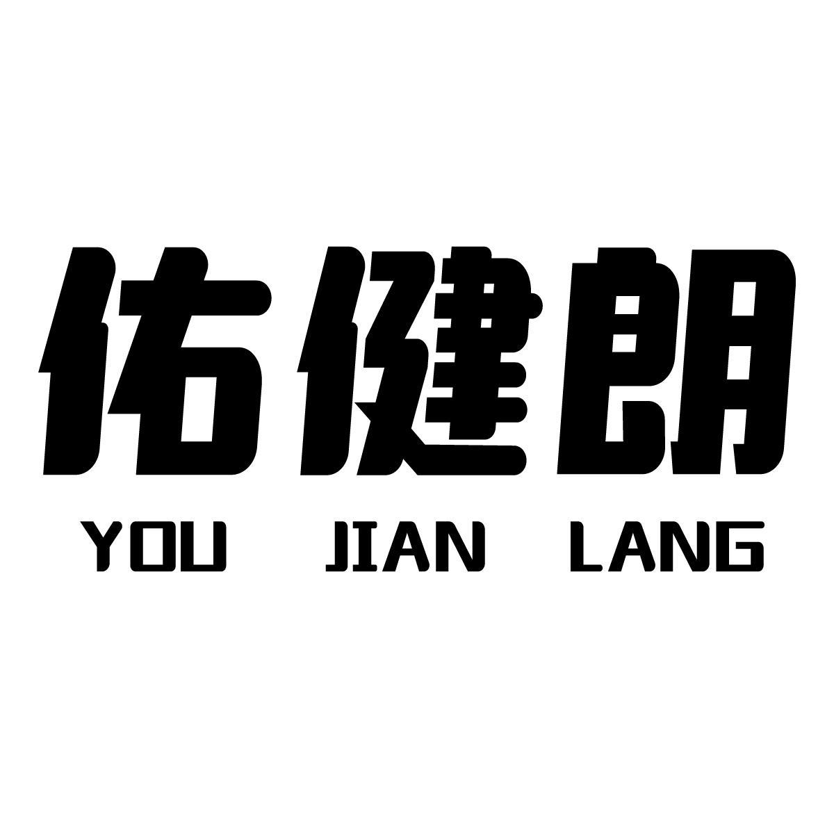 佑健朗