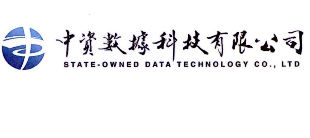 中资数据科技有限公司 STATEOWNED DATA TECHNOLOGY CO.,LTD
