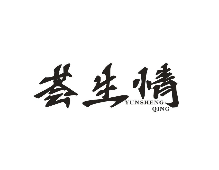 荟生情