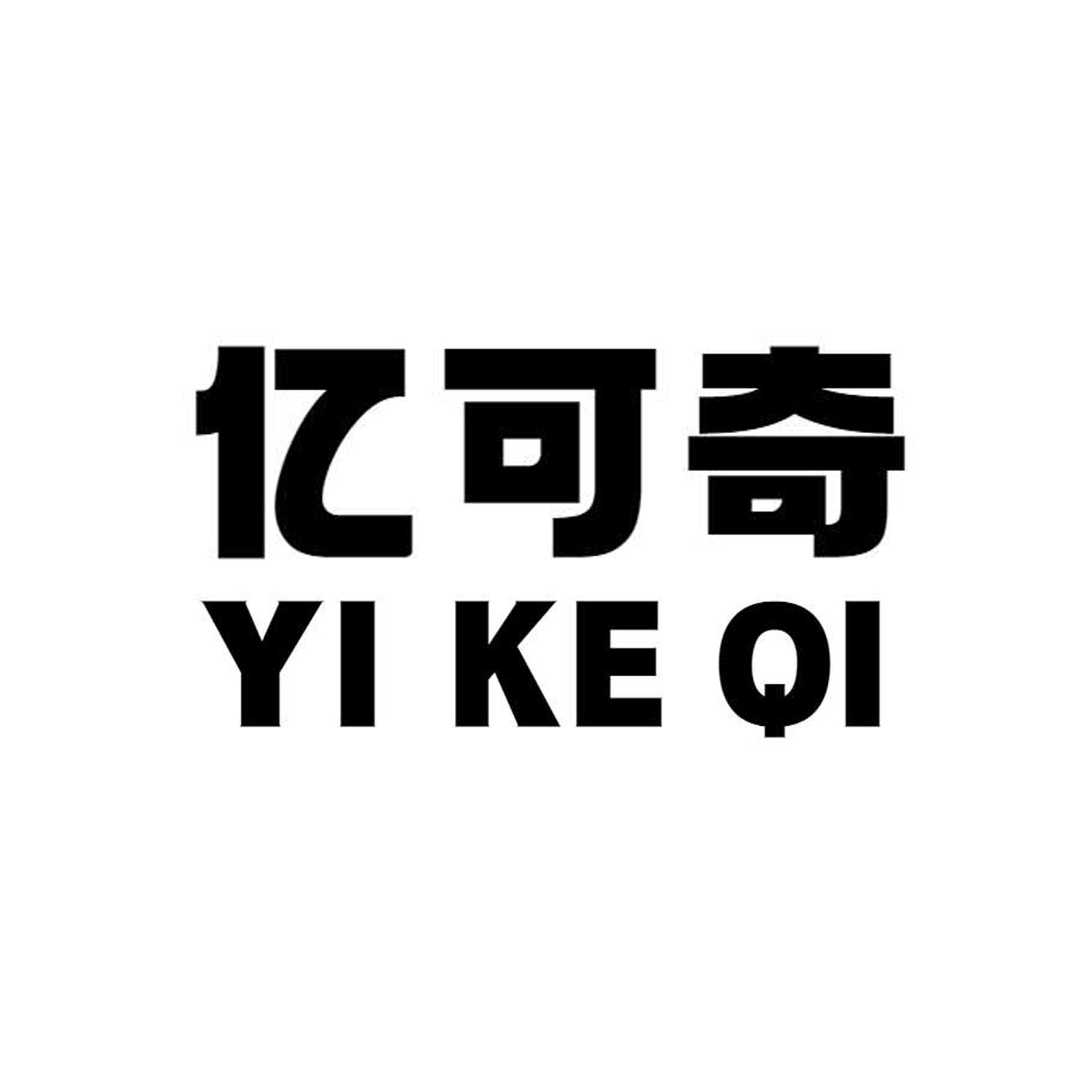 亿可奇