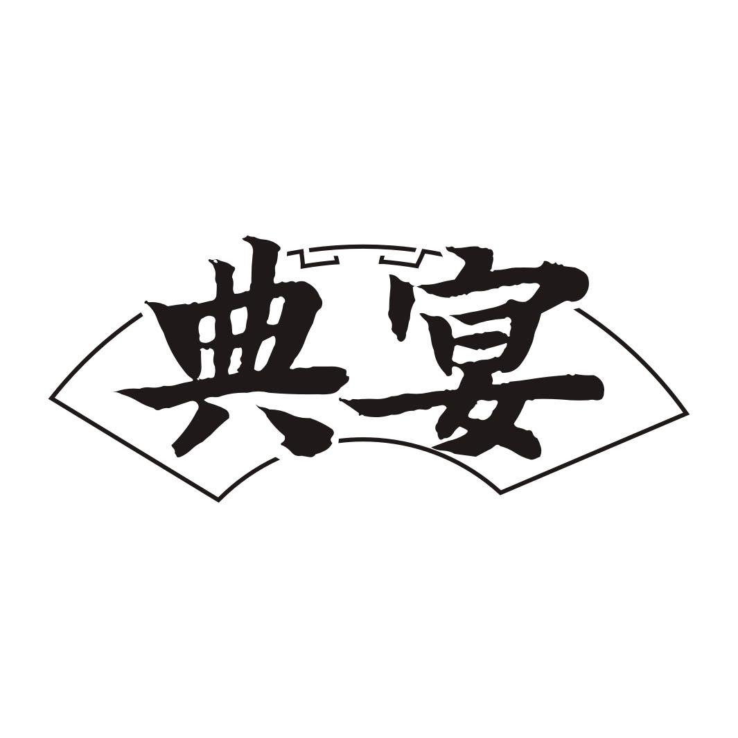 典宴