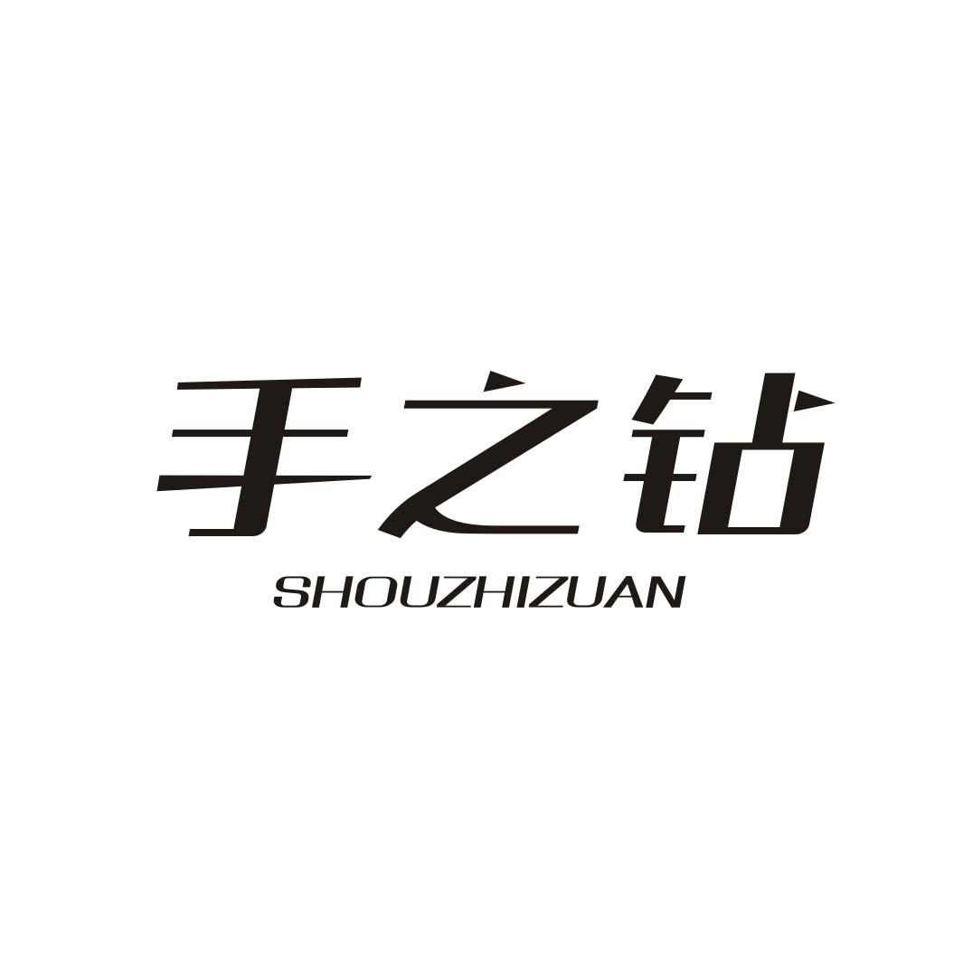 手之钻