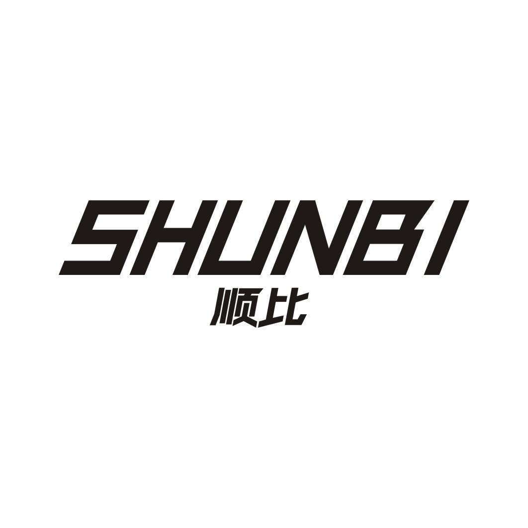 顺比