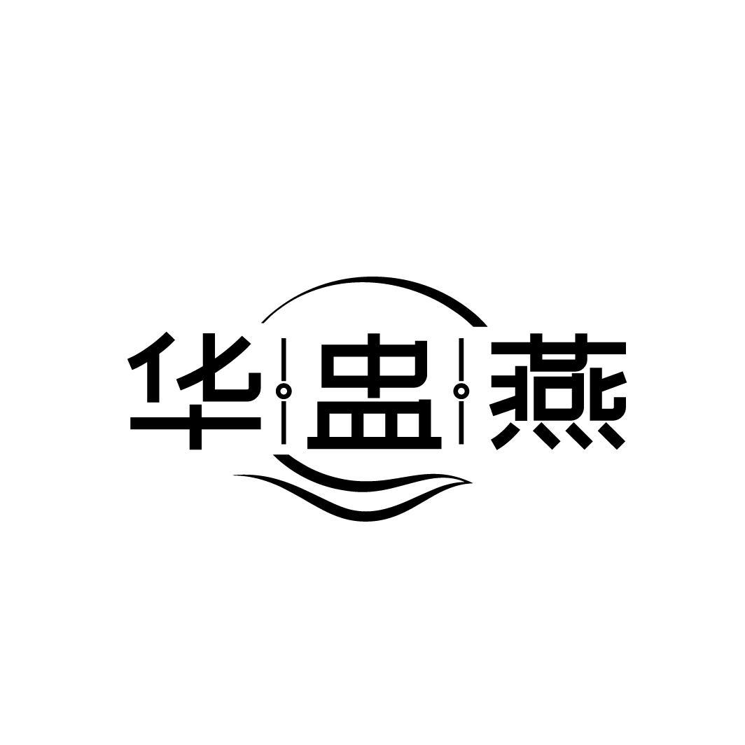 华盅燕