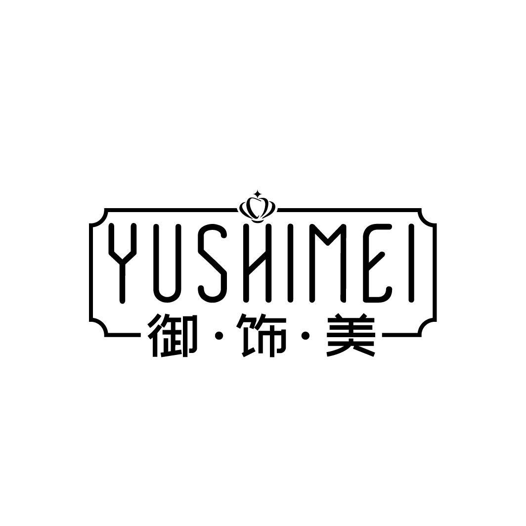 御·饰·美