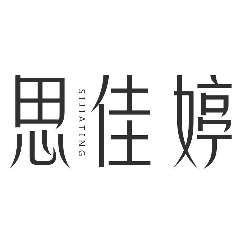 思佳婷