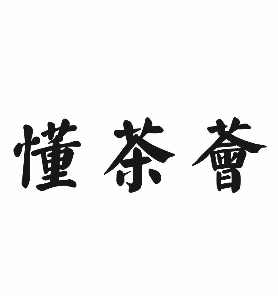 懂茶荟